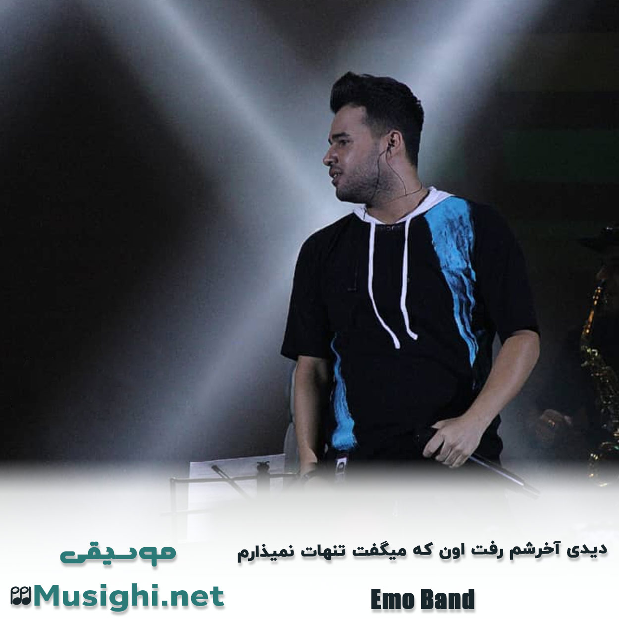 مشاهده تصویر دانلود آهنگ دیدی آخرشم رفت اون که میگفت تنهات نمیذارم امو بند دانلود اهنگ دیدی آخرشم رفت اون که میگفت تنهات نمیذارم امو بند